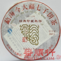 2013年今大福357克经典珍藏熟饼
