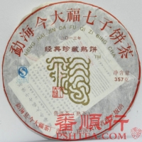 2013年今大福357克经典珍藏熟饼
